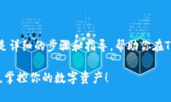 创建一个USDT钱包是一个相对简单的过程。以下是