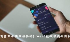  你还在为薪资不平衡而烦恼吗？ Web3投研领域的
