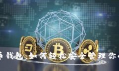掌握比特币钱包：如何轻松安全管理你的数字资