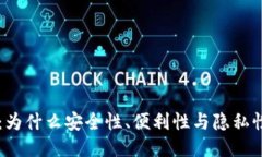 比特币钱包的SVP：为什么安全性、便利性与隐私