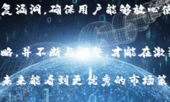   如何迅速提升TP钱包的下载量：破局挑战与战略