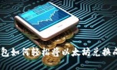 麦子钱包如何轻松将以太坊兑换成USDT？
