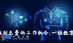 如何在Web3时代找到免费的工作机会：一场数字化