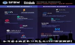 如何安全地获取TP钱包的