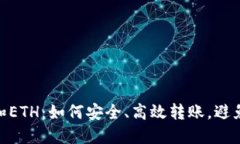 USDT和ETH：如何安全、高效转账，避免损失！