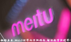 拥抱未来：Web3世界的漫游指南，解锁数字新境界