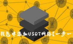 如何在狐狸钱包中添加USDT网络？一步一步教你搞