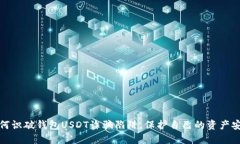 如何识破钱包USDT诈骗陷阱，保护自己的资产安全