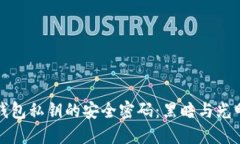 揭秘比特币钱包私钥的安全密码：黑暗与光明之