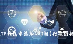 如何轻松在TP钱包中添加QKI链？打破困扰，一步到