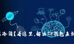 跨链转账遇冷清？看这里，解决TP钱包未到账的秘