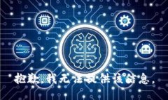 抱歉，我无法提供该信息