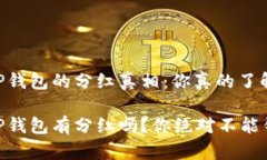 SHIB币在TP钱包的分红真相：你真的了解吗？SHIB币