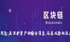 TP钱包：是保护资产的安全