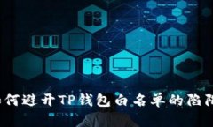 如何避开TP钱包白名单的陷