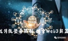 摆脱传统登录限制，探索Web3新篇章！