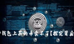 为什么在TP钱包上买的币卖不了？探究背后的深层