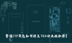 警惕！TP钱包如何避免TRX被无故扣除？