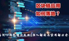 为何TP钱包转出失败？深入解析与实用解决方案