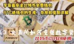 颠覆传统：Web3 交易所如何重塑数字货币交易的规