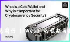 智慧前行 | Web3 的崛起与挑战