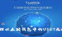 如何有效处理以太坊钱包中的USDT无效地址问题？