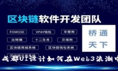 颠覆传统：成都UI设计如何在Web3浪潮中引领潮流
