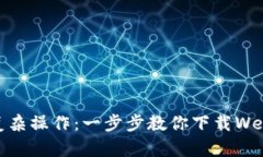轻松告别复杂操作：一步步教你下载Web3官方App