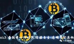 拥抱Web3：告别中心化时代