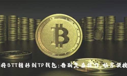 轻松将BTT转移到TP钱包：告别复杂操作，畅享便捷交易