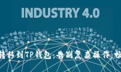 轻松将BTT转移到TP钱包：告