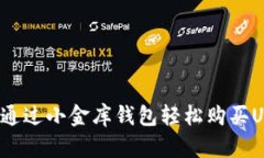 如何通过小金库钱包轻松购买USDT？