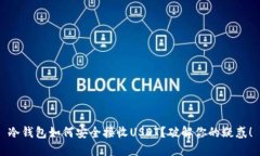 冷钱包如何安全接收USDT？破解你的疑惑！