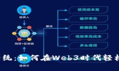 颠覆传统：如何在Web3时代
