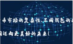 比特币钱包能否存放其他币种？揭开数字货币的