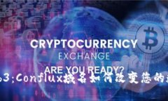 解锁Web3：Conflux域名如何改变您的数字身份