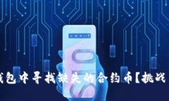 如何在TP钱包中寻找缺失的合约币？挑战与解决方