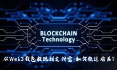 从Web3钱包提现到支付宝：如何绕过难关?