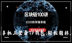 如何在新手机上登录TP钱包：轻松转移，拒绝烦恼