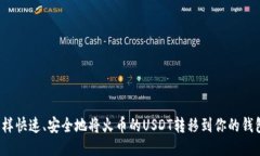 怎样快速、安全地将火币的USDT转移到你的钱包？