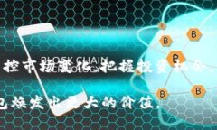   如何让TP钱包更强大：代币添加的关键步骤与技