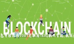 如何在波宝钱包中轻松将USDT兑换为TRX？挑战常规