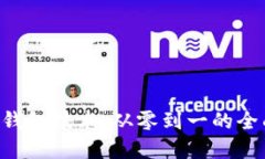 掌握TP钱包技术，从零到一的全面指南！