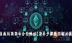 无法找到狗狗币合约地址？简单步骤教你解决困