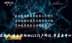 颠覆传统互联网：建立你的Web3门户网站，开启去