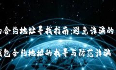 TP钱包的合约地址寻找指南