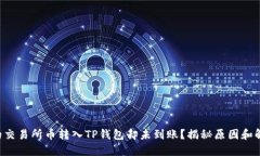 为何你的交易所币转入T