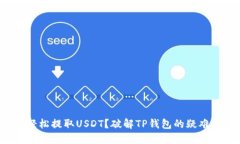 如何轻松提取USDT？破解TP钱包的疑难杂症！