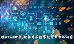 迎接Web3时代：破解中国数字经济新机遇的密码