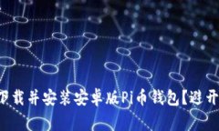 如何安全下载并安装安卓版Pi币钱包？避开常见陷